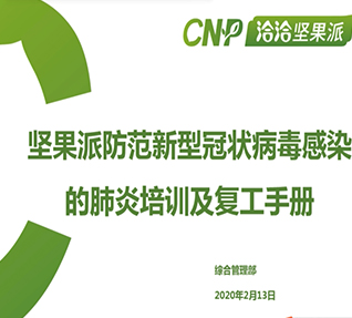 公司组织全员开展《安全生产管理培训》及《防范新型冠状病毒培训》